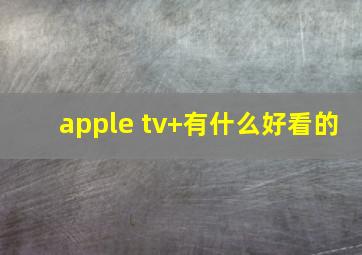 apple tv+有什么好看的